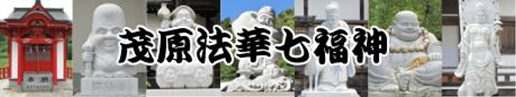 茂原法華七福神